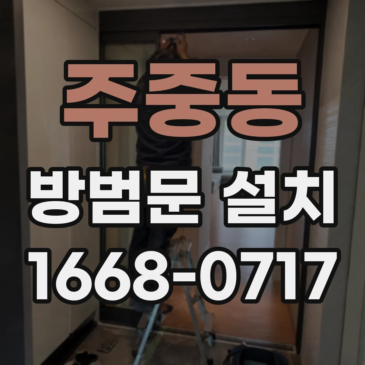 주중동 방범문 설치