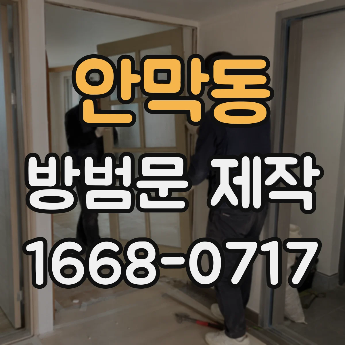 안막동 방범문 제작