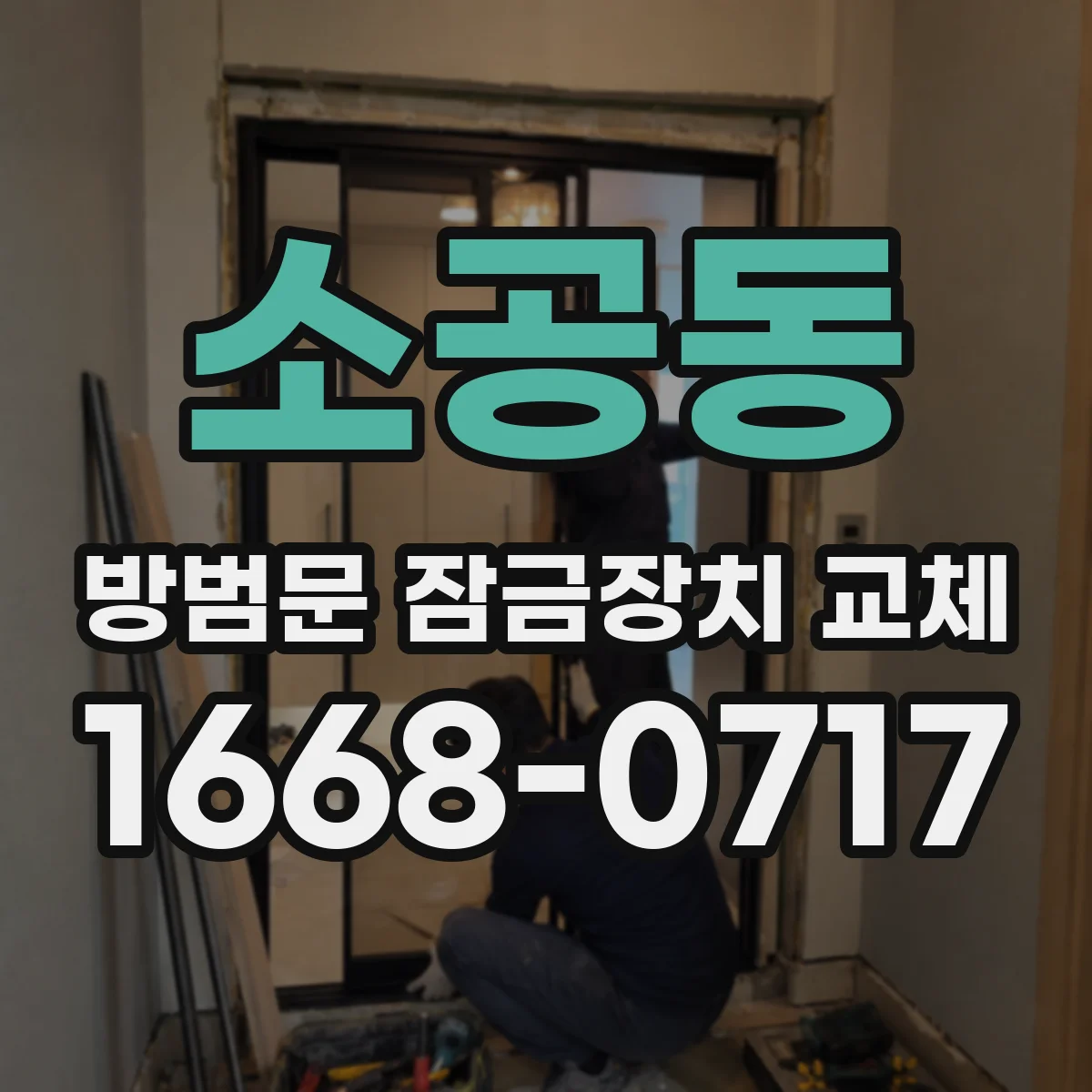 소공동 방범문 잠금장치 교체