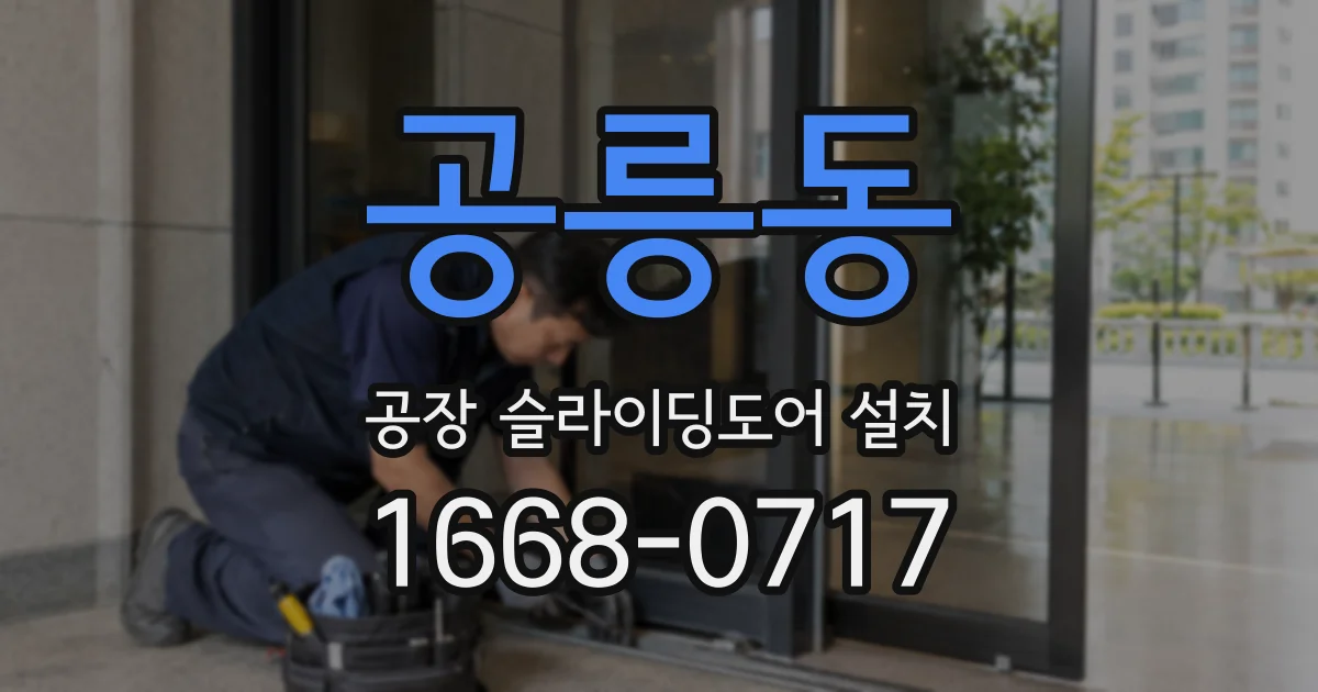공릉동 공장 슬라이딩도어 설치