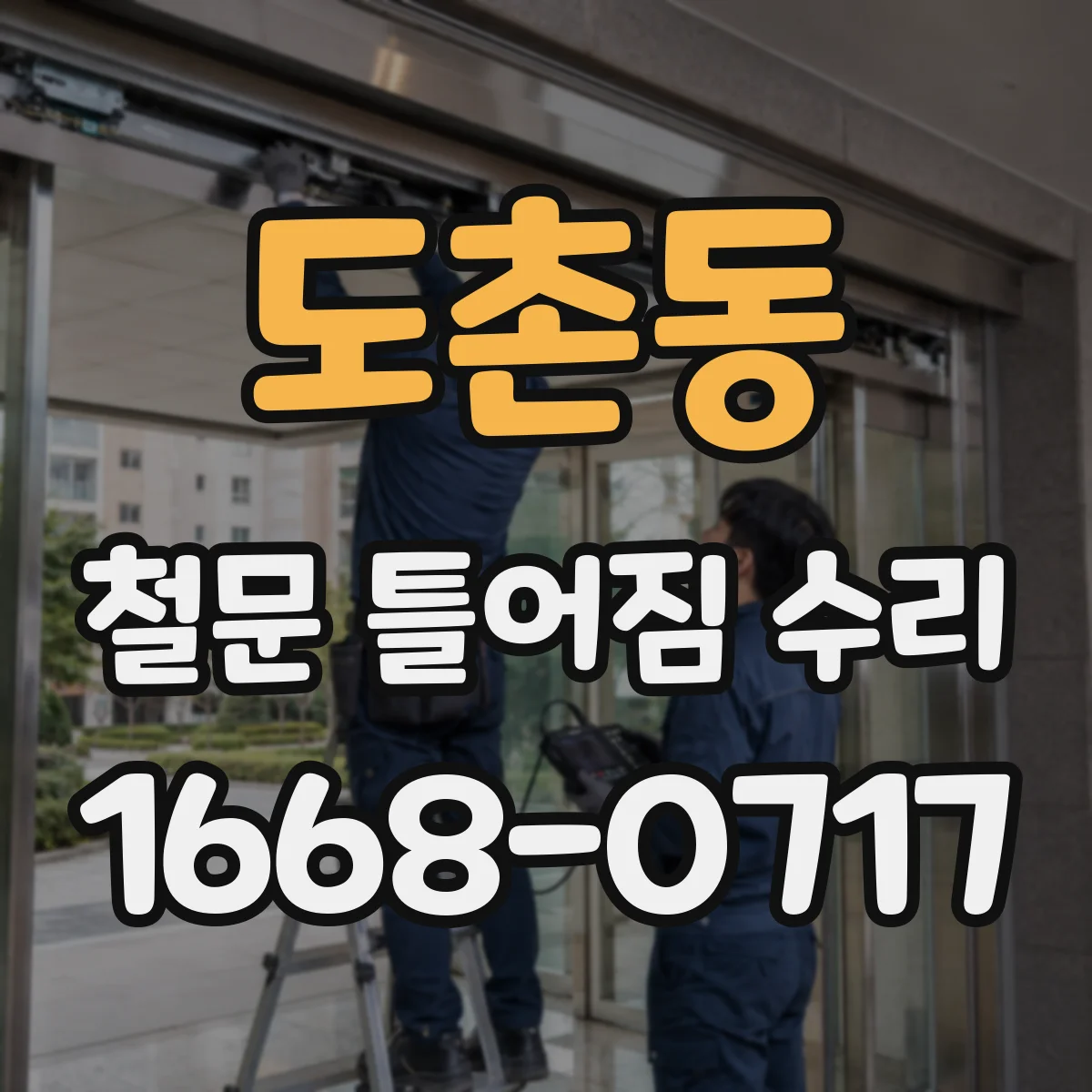 도촌동 철문 틀어짐 수리