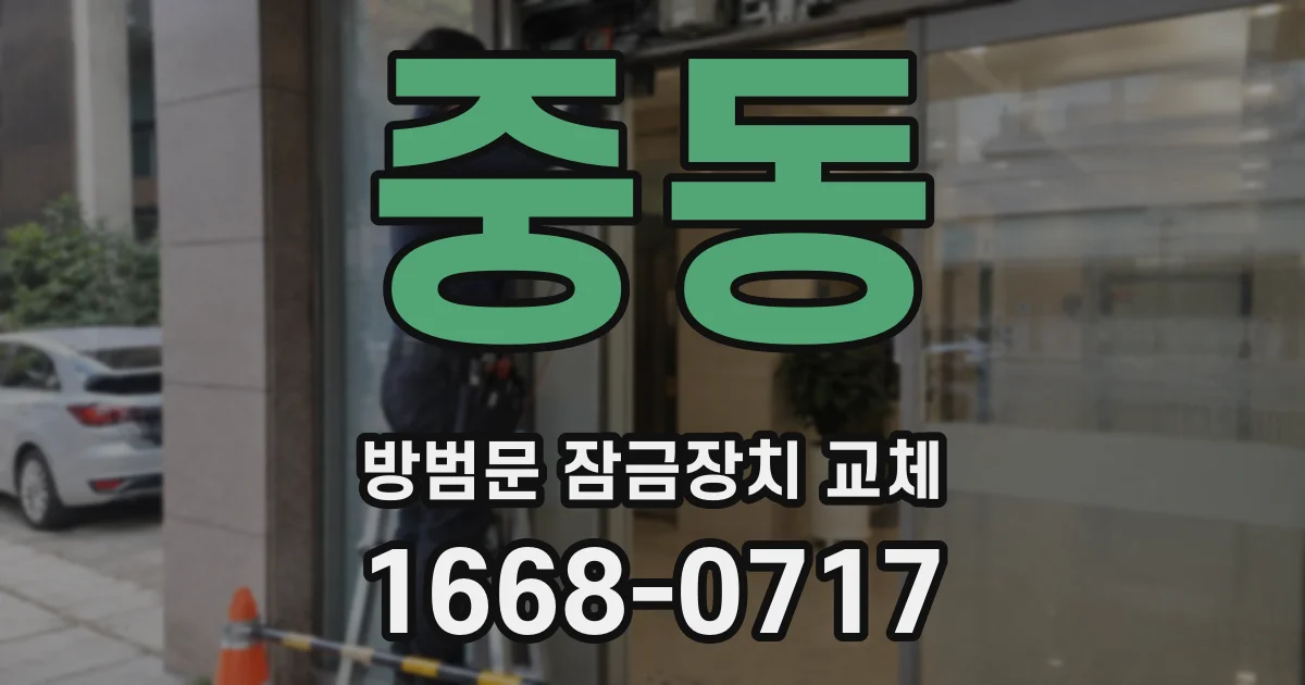 중동 방범문 잠금장치 교체