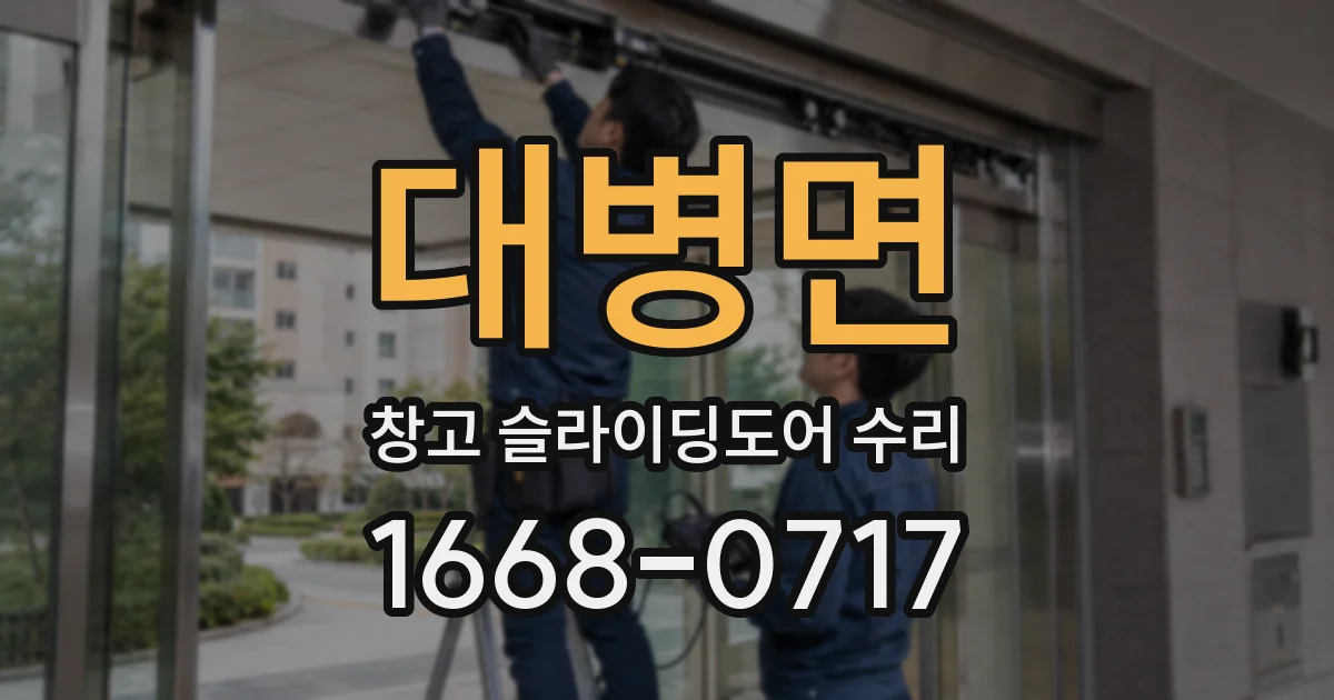 대병면 창고 슬라이딩도어 수리