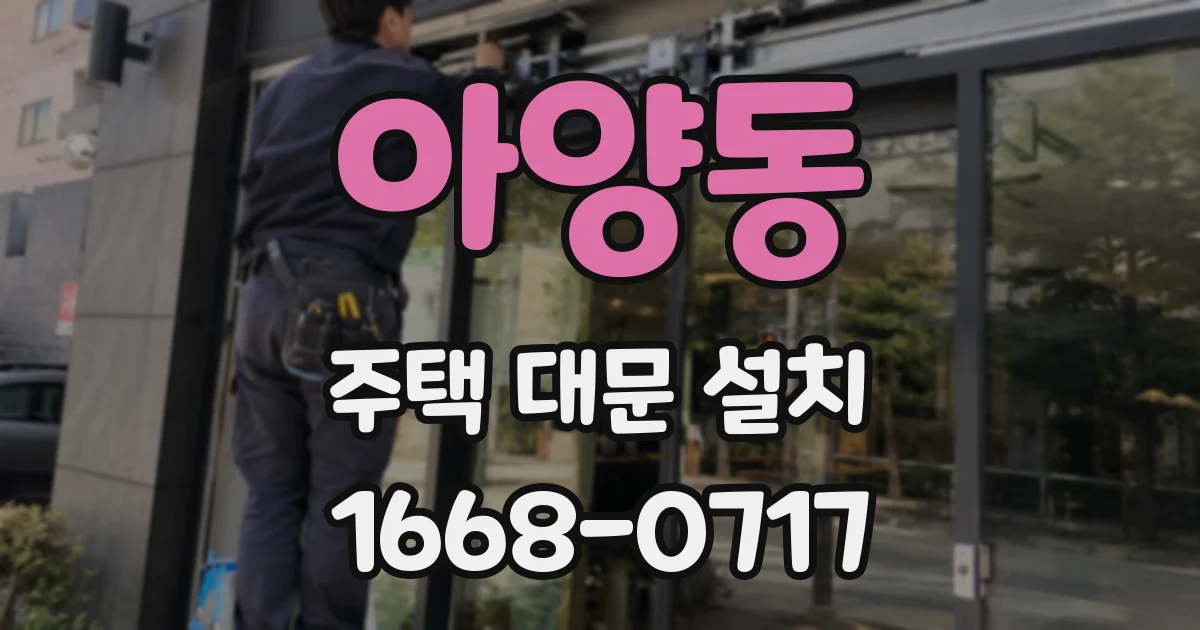 아양동 주택 대문 설치
