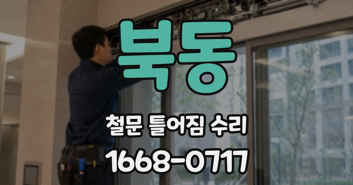 북동 철문 틀어짐 수리