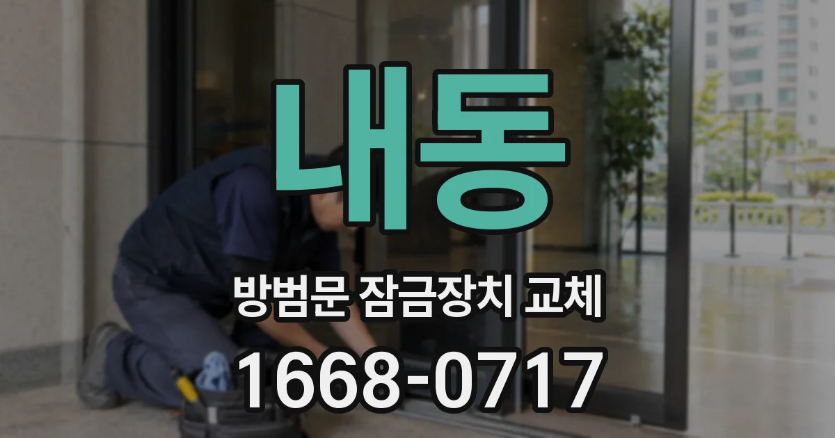 내동 방범문 잠금장치 교체