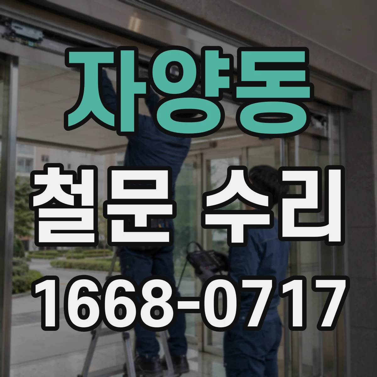 자양동 철문 수리