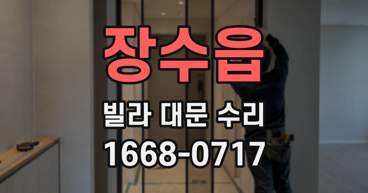 장수읍 빌라 대문 수리