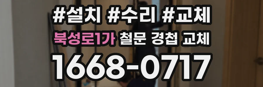 북성로1가 철문 경첩 교체