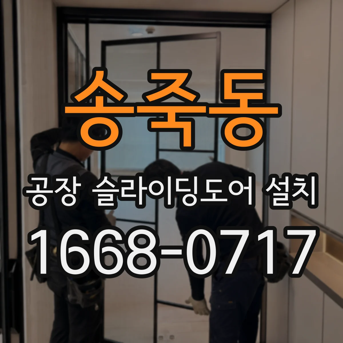 송죽동 공장 슬라이딩도어 설치