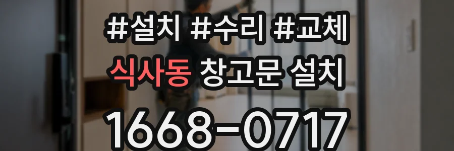식사동 창고문 설치