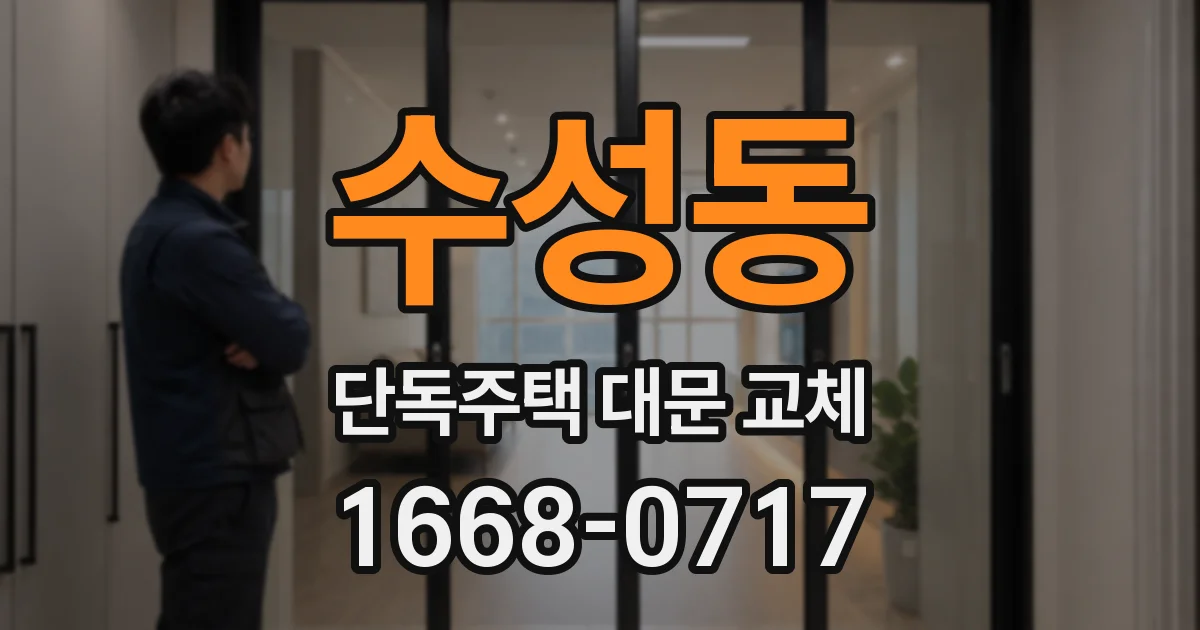 수성동 단독주택 대문 교체