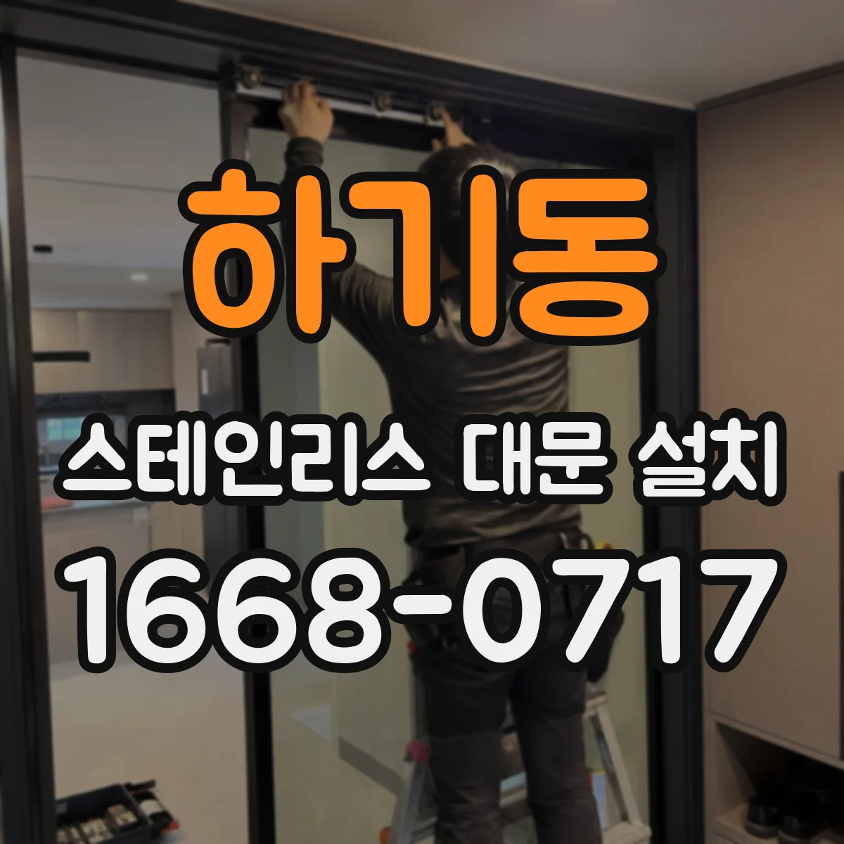 하기동 스테인리스 대문 설치