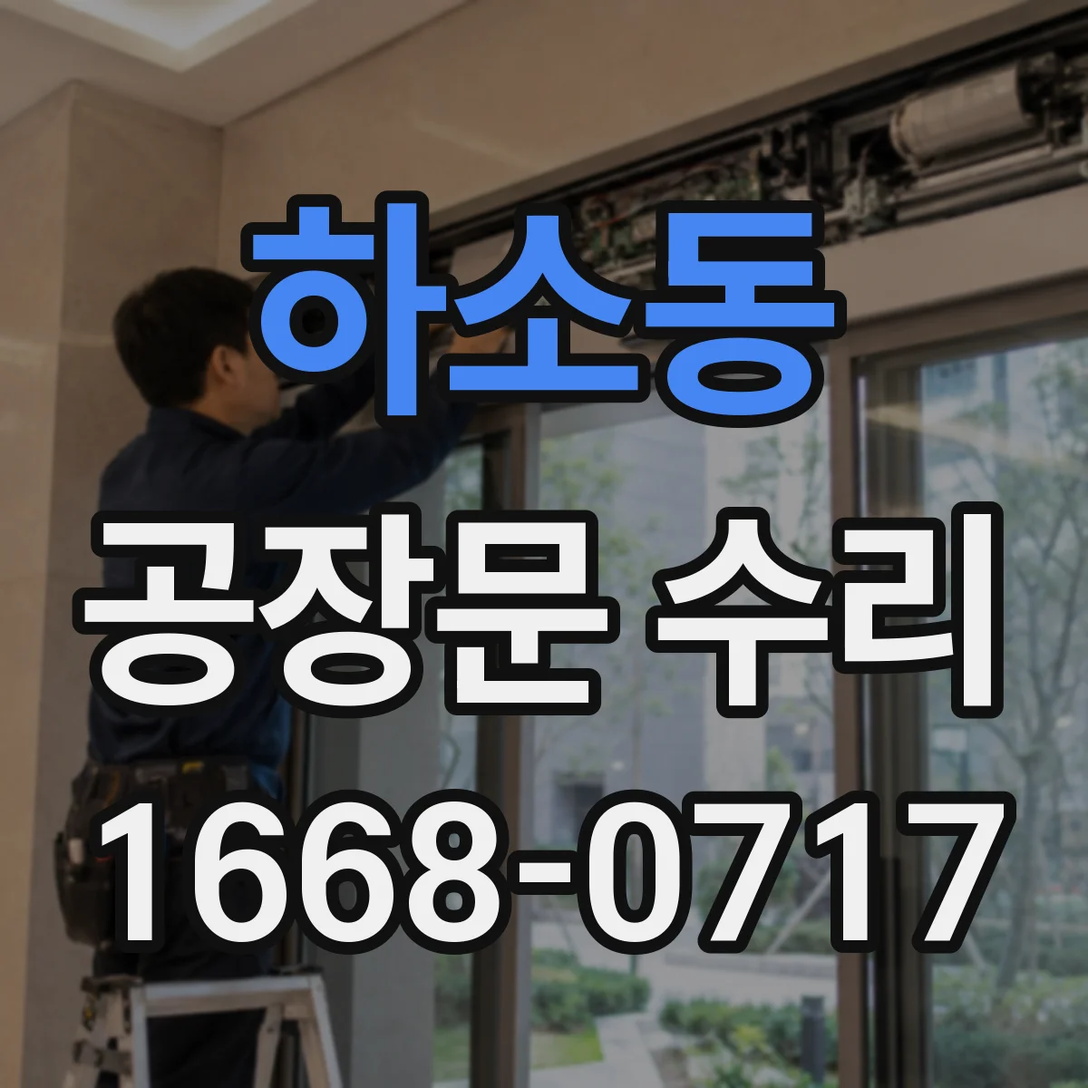 하소동 공장문 수리