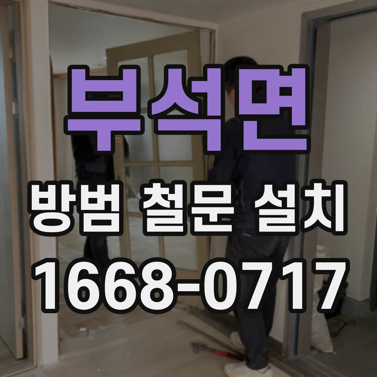 부석면 방범 철문 설치