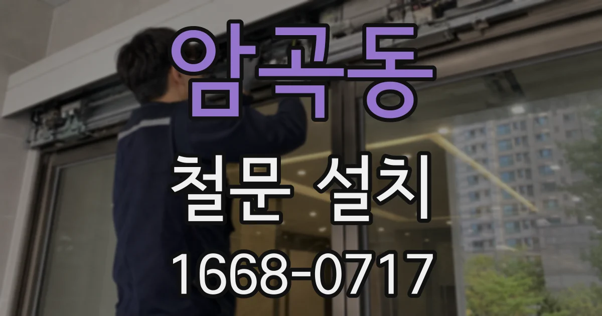 암곡동 철문 설치