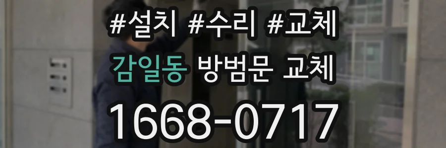 감일동 방범문 교체