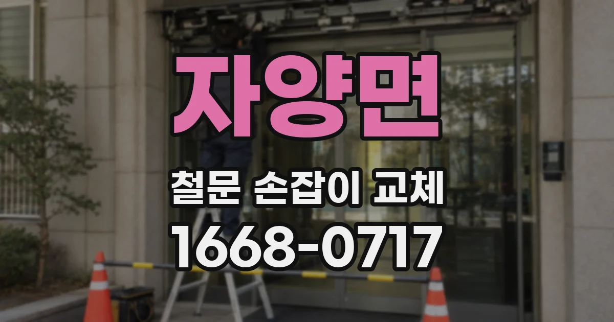 자양면 철문 손잡이 교체