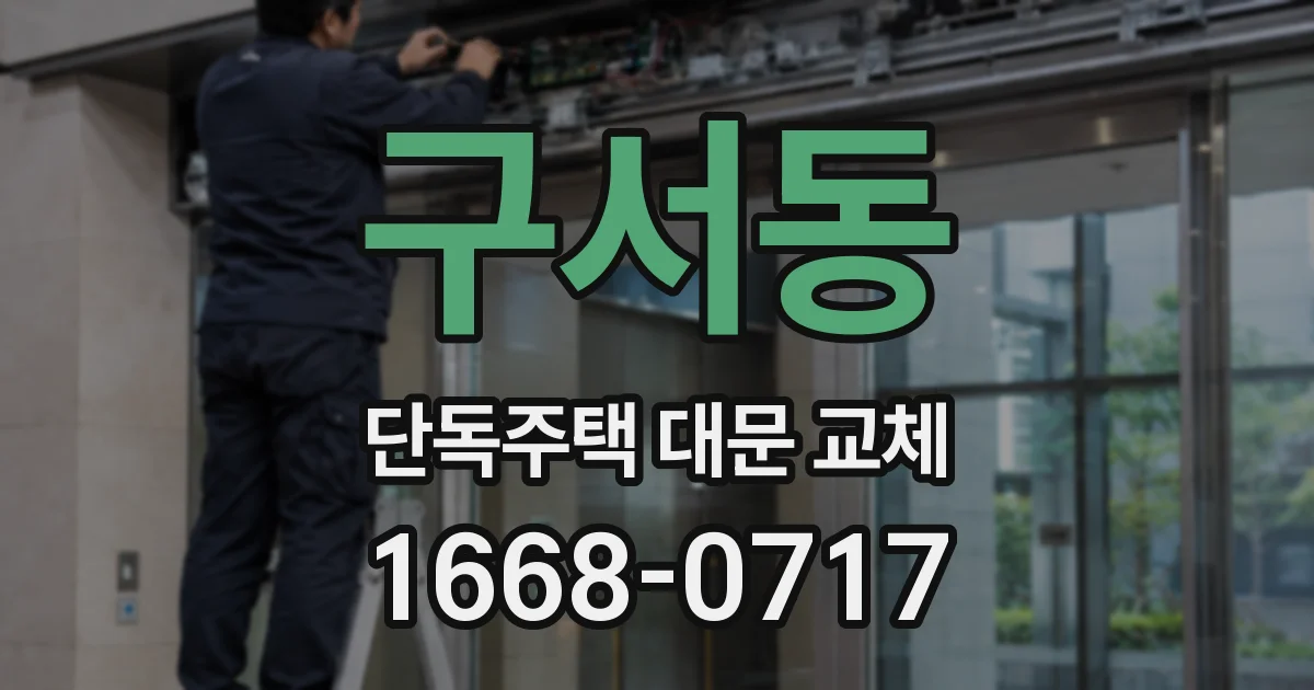 구서동 단독주택 대문 교체