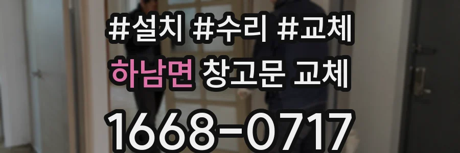 하남면 창고문 교체