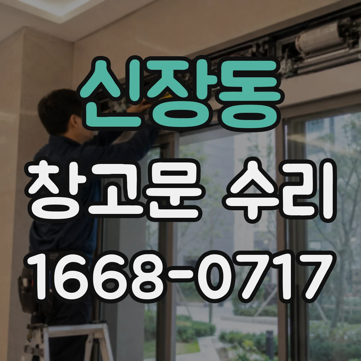 신장동 창고문 수리