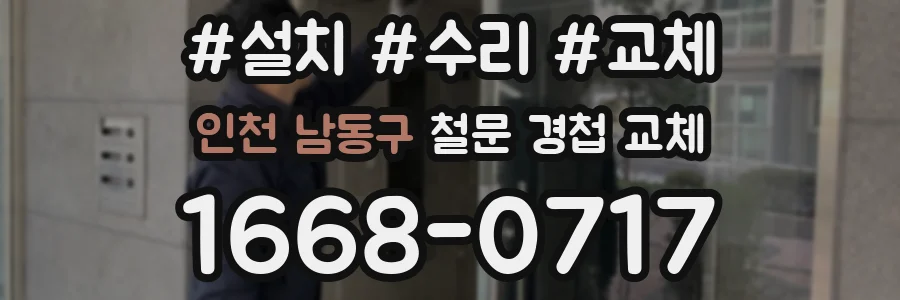 인천 남동구 철문 경첩 교체