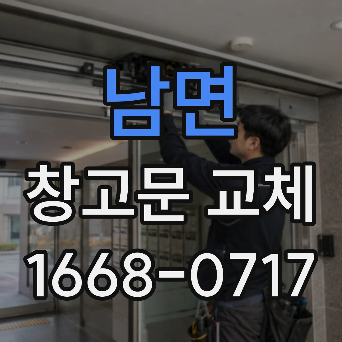 남면 창고문 교체