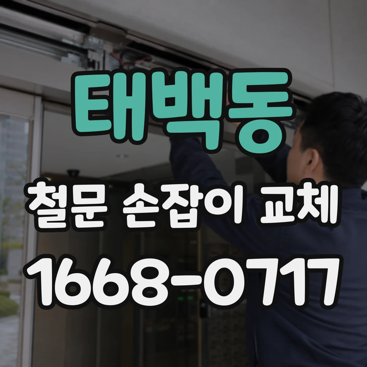 태백동 철문 손잡이 교체