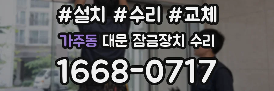 가주동 대문 잠금장치 수리