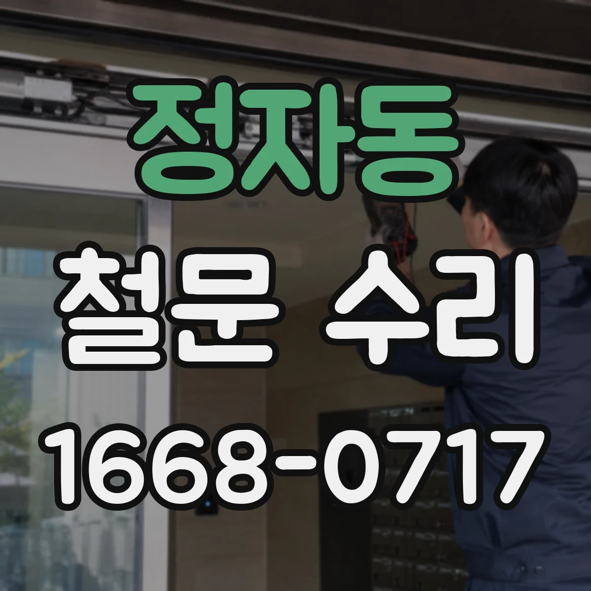 정자동 철문 수리