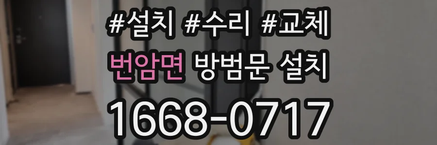 번암면 방범문 설치