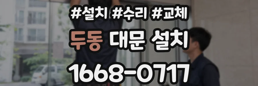 두동 대문 설치