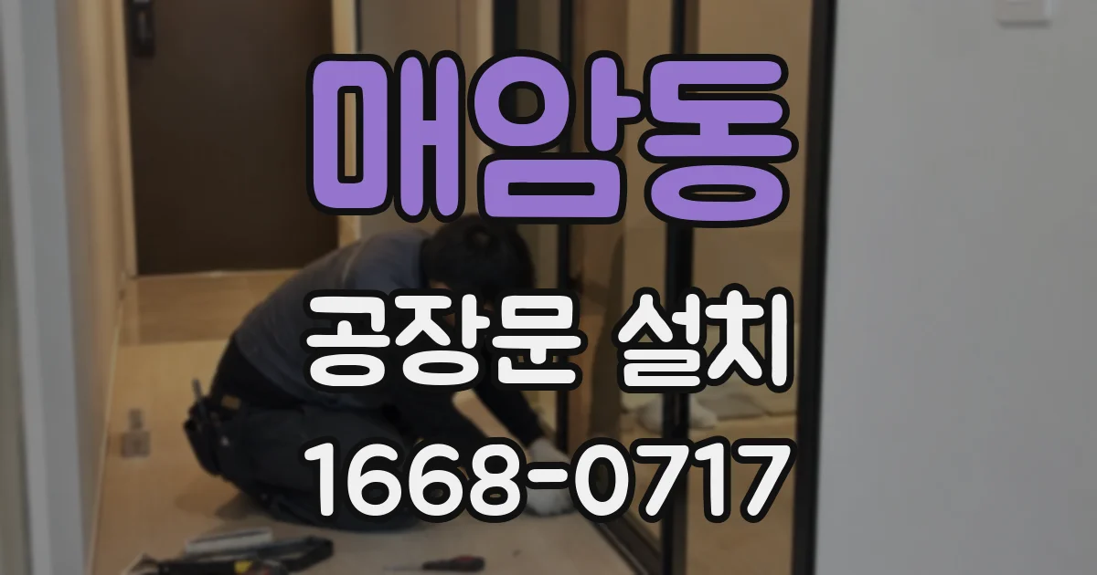 매암동 공장문 설치