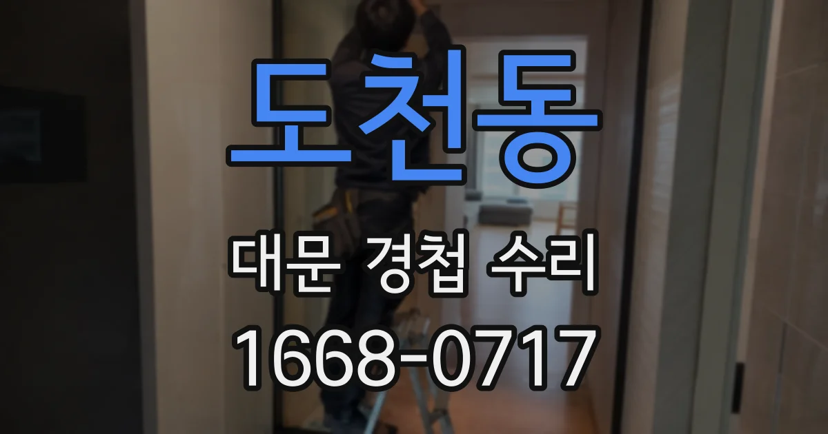 도천동 대문 경첩 수리