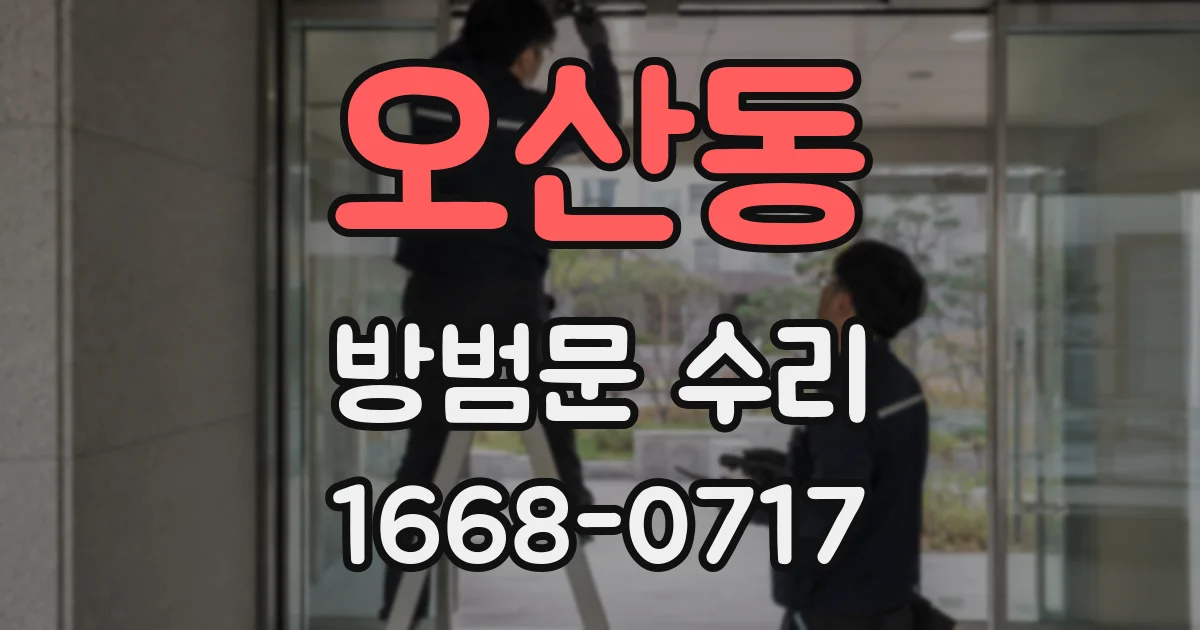 오산동 방범문 수리