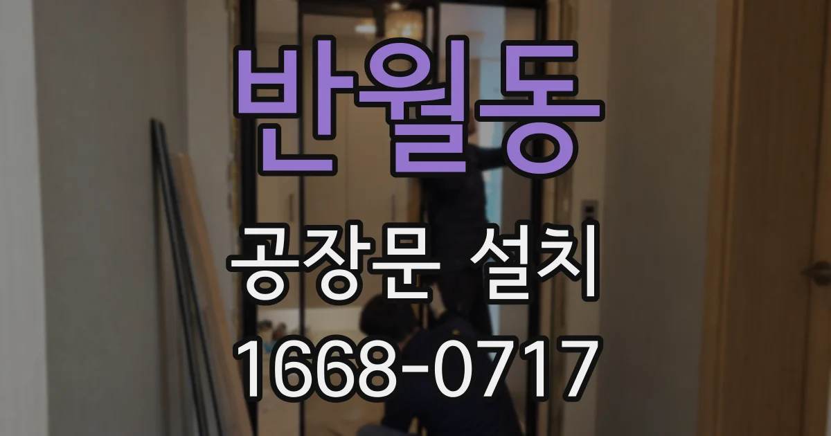 반월동 공장문 설치