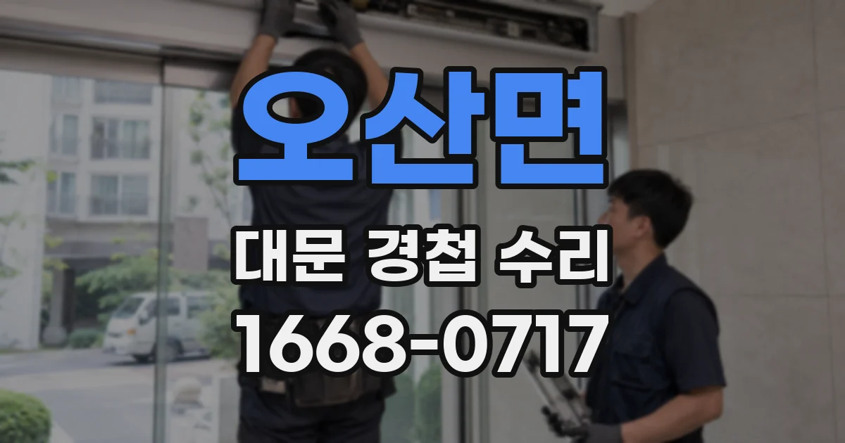 오산면 대문 경첩 수리