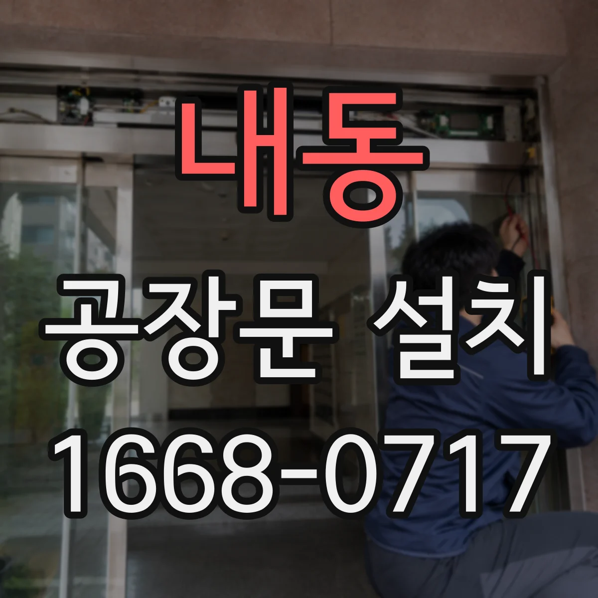 내동 공장문 설치