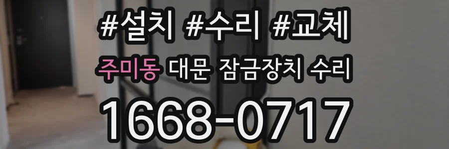 주미동 대문 잠금장치 수리