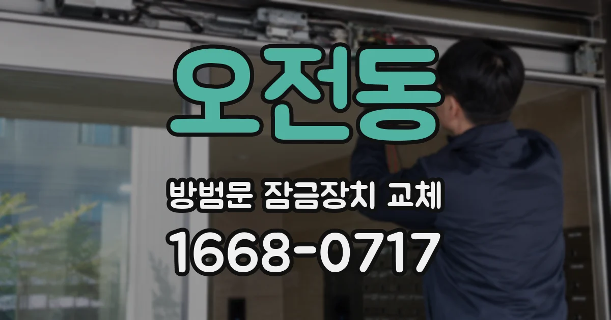 오전동 방범문 잠금장치 교체