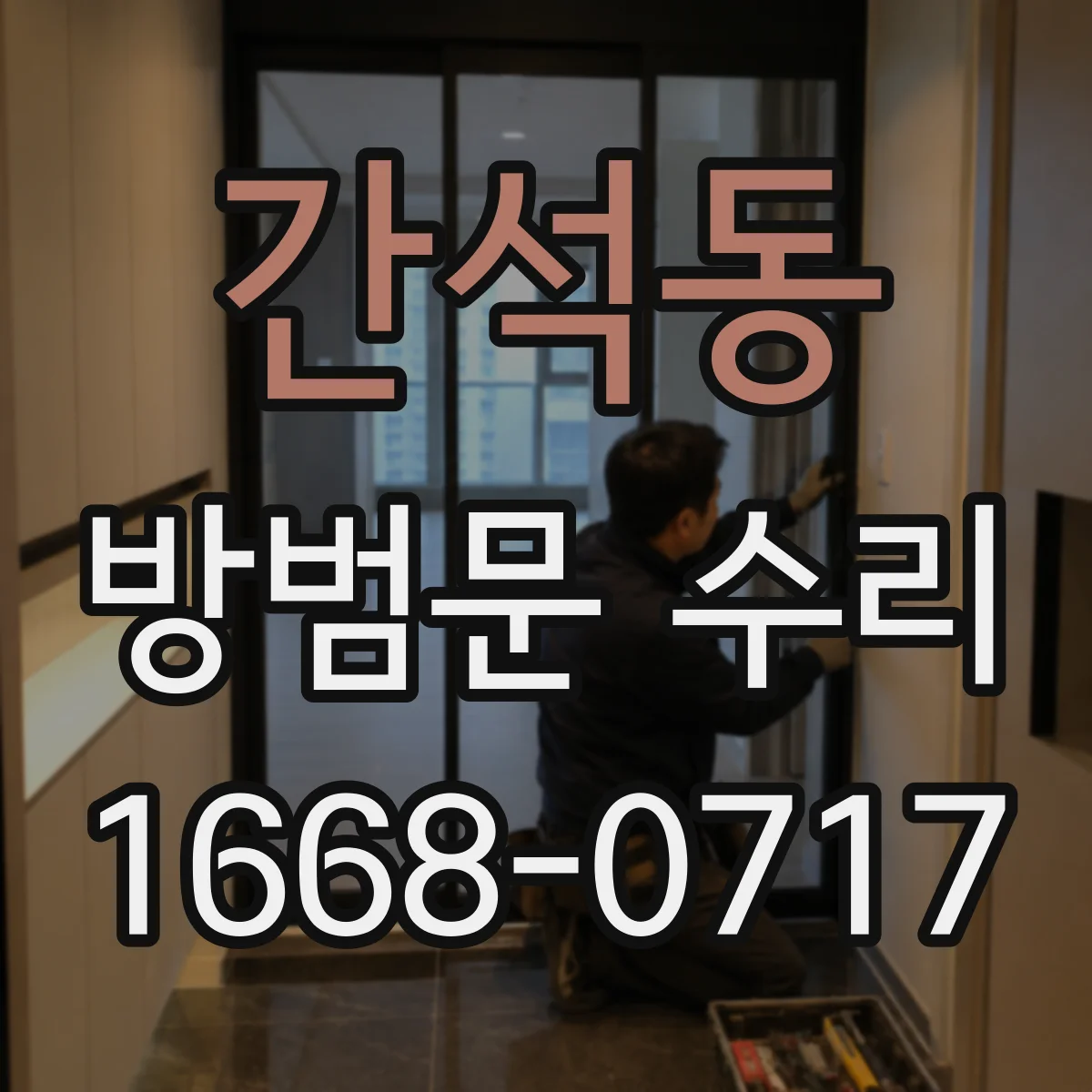 간석동 방범문 수리