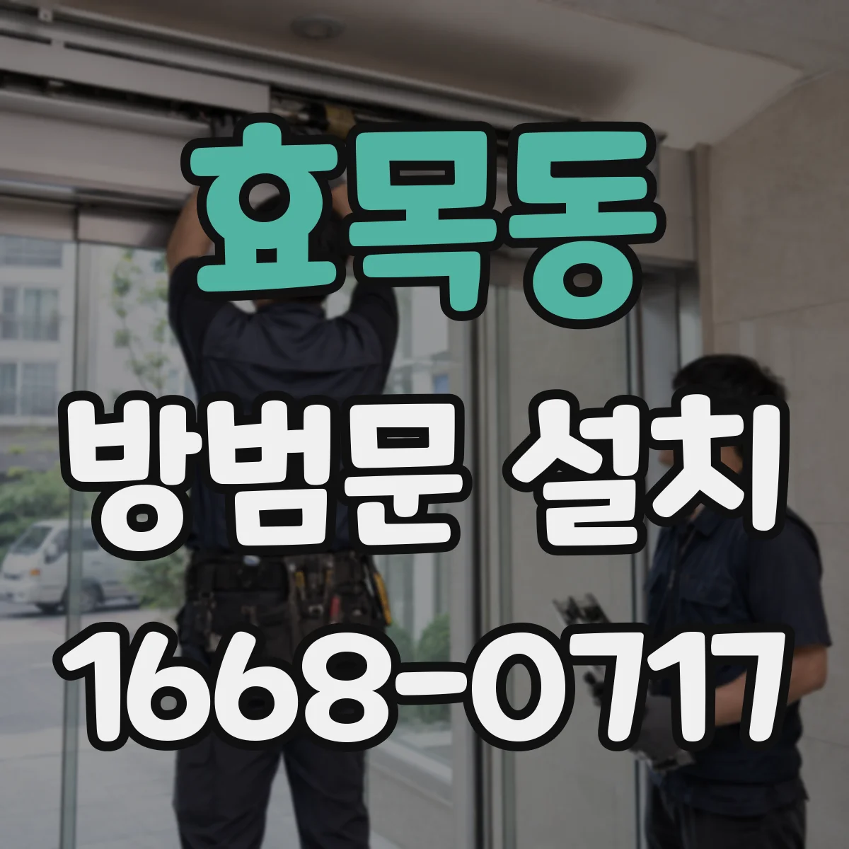 효목동 방범문 설치