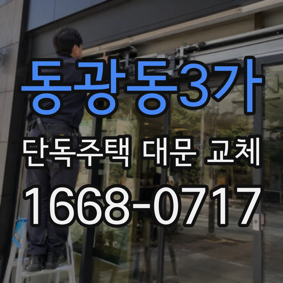 동광동3가 단독주택 대문 교체