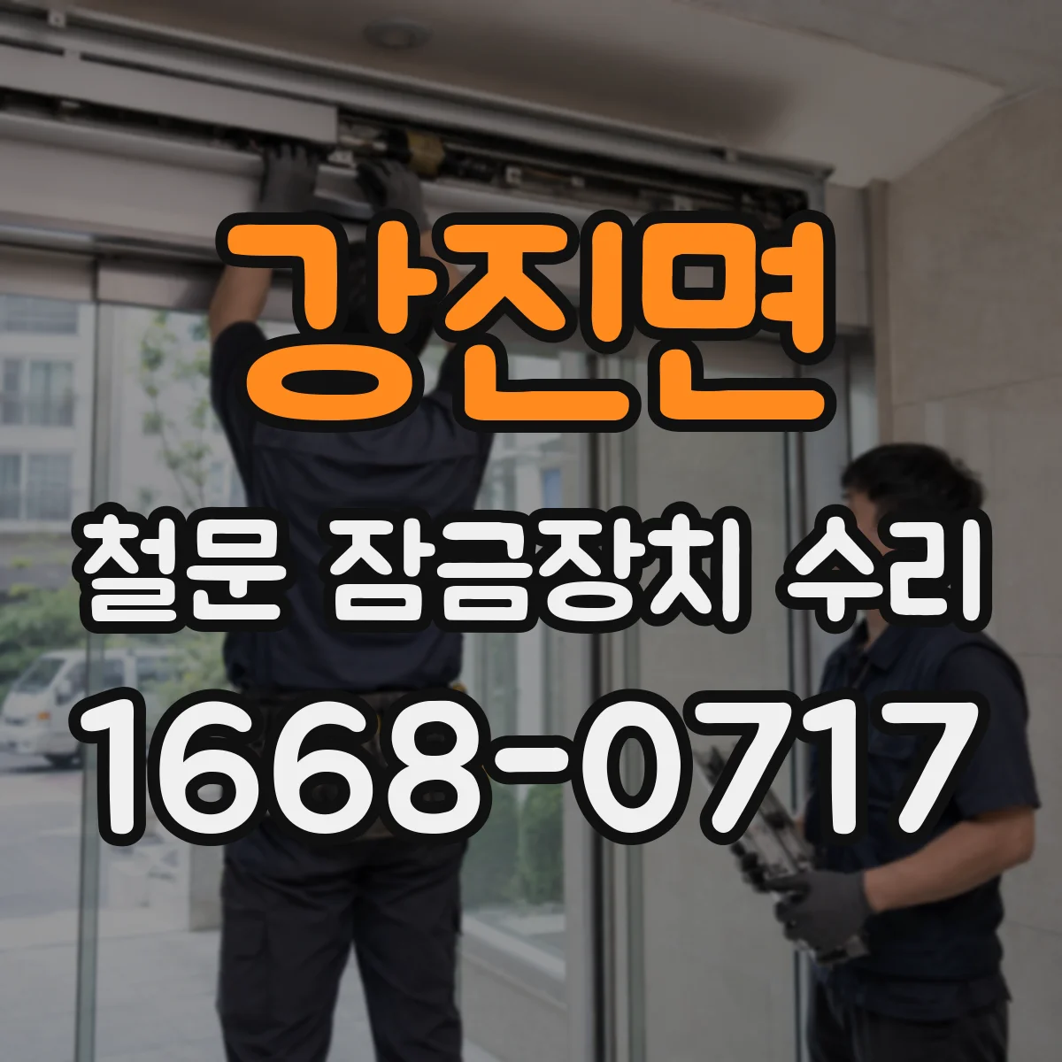 강진면 철문 잠금장치 수리