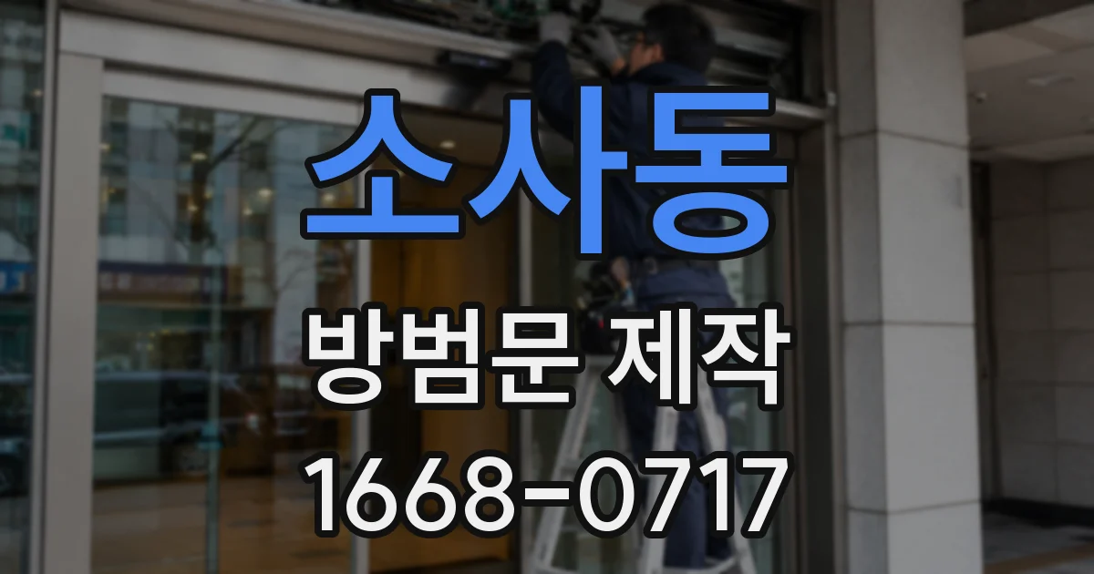 소사동 방범문 제작