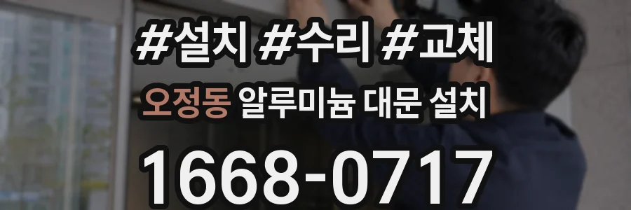 오정동 알루미늄 대문 설치