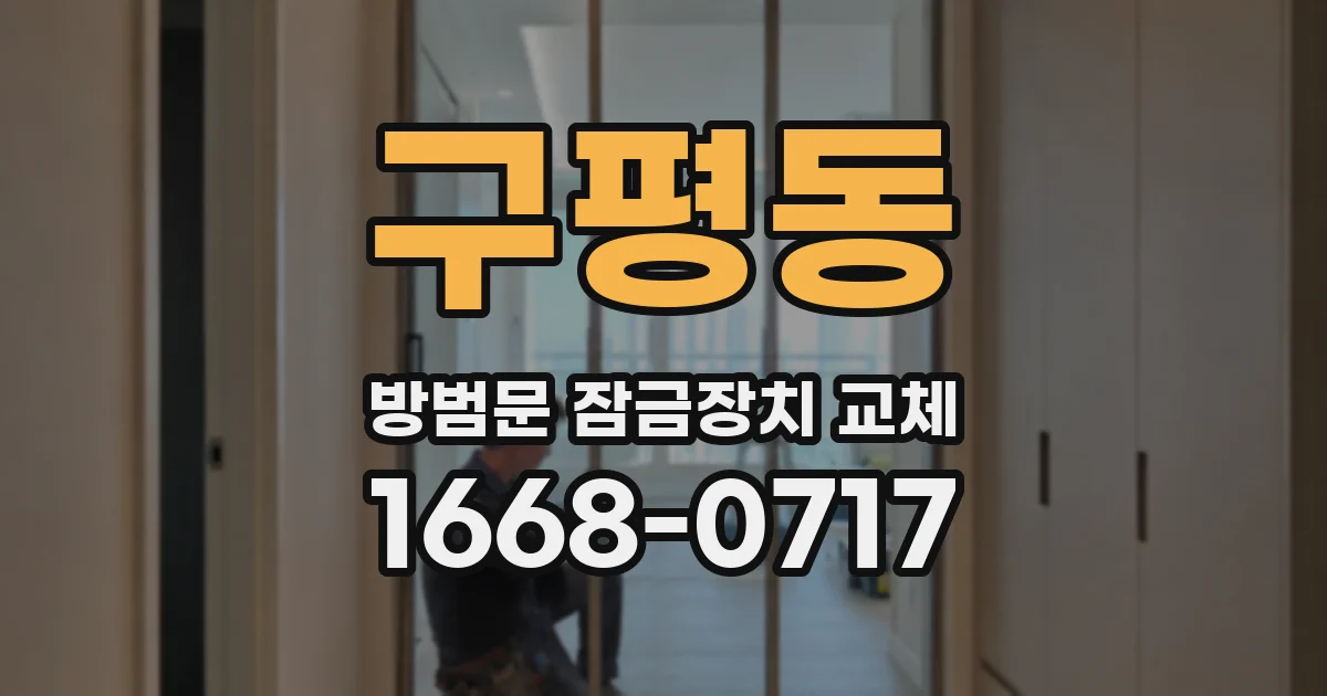 구평동 방범문 잠금장치 교체