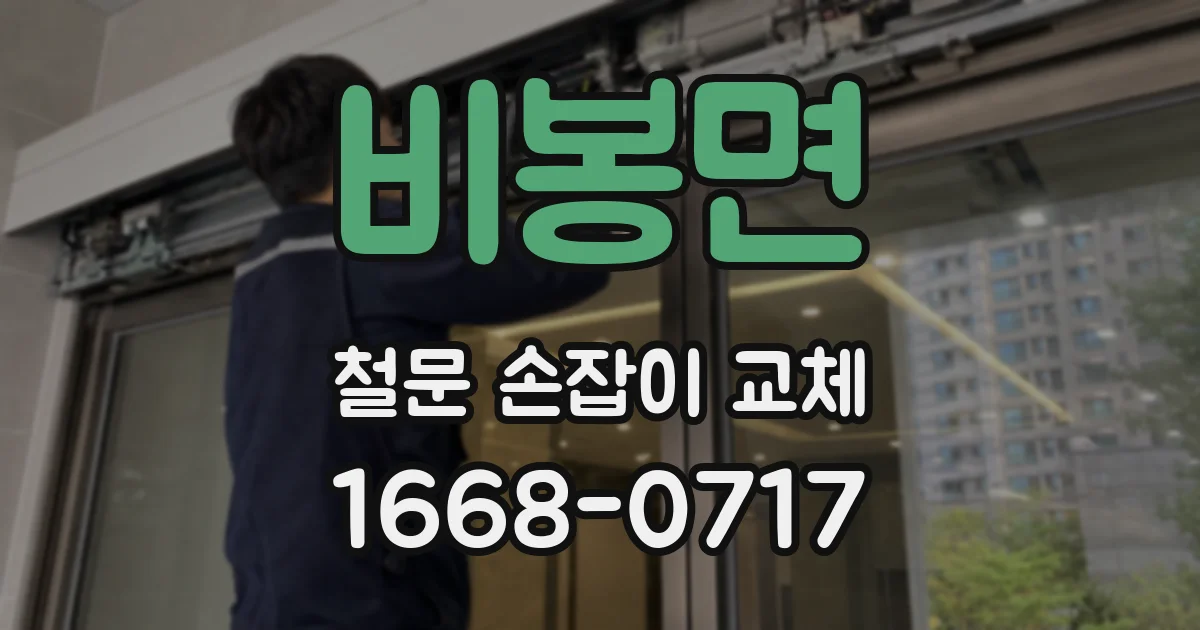 비봉면 철문 손잡이 교체