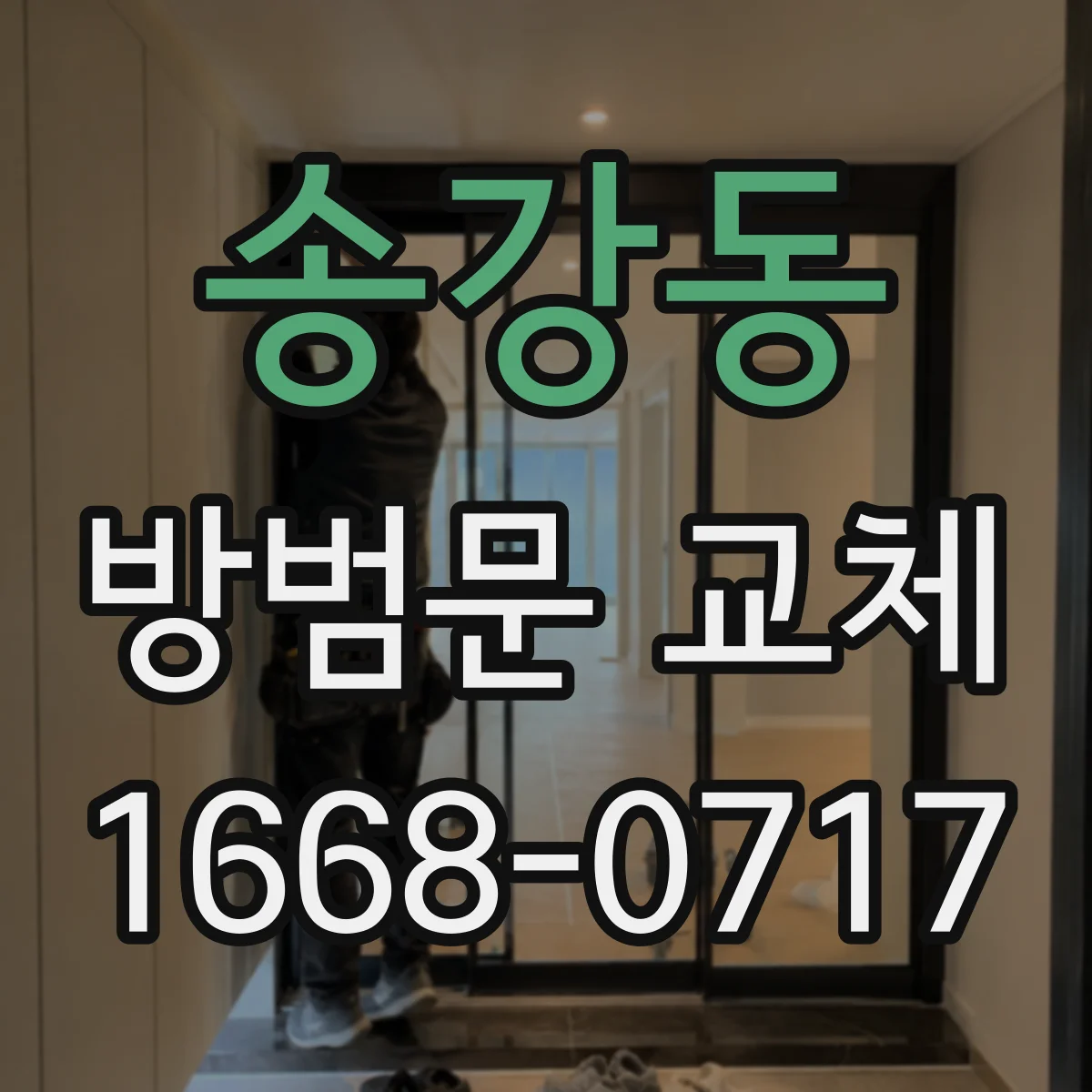 송강동 방범문 교체