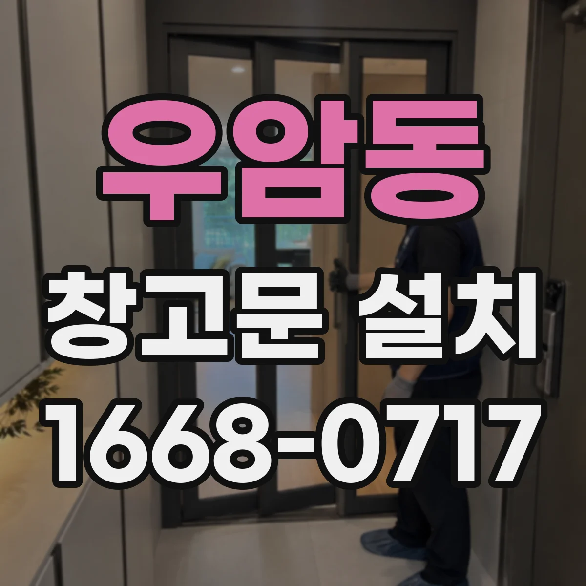 우암동 창고문 설치